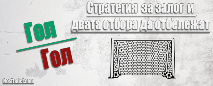 стратегия двата отбора да вкарат