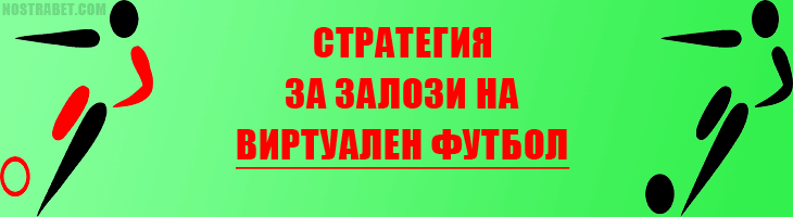 Стратегия за залози на виртуален футбол